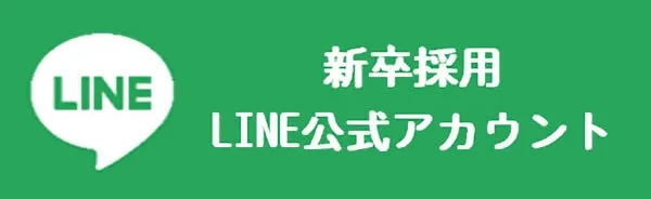 新卒採用LINE公式アカウント
