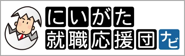 にいがた就職応援団ナビ