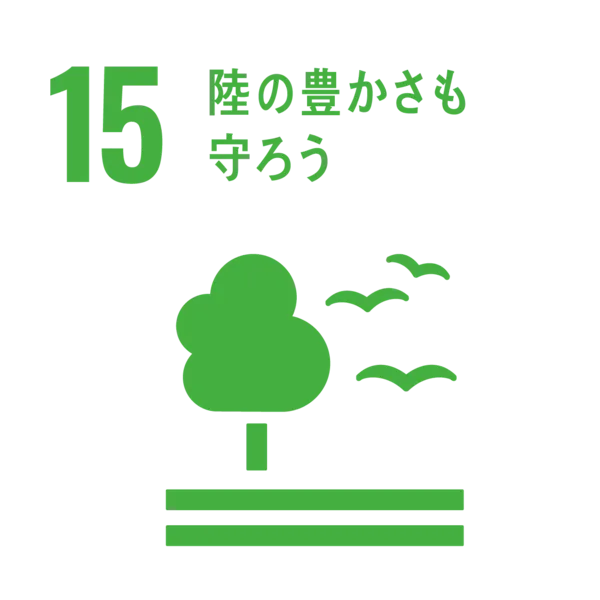 15．陸の豊かさも守ろう